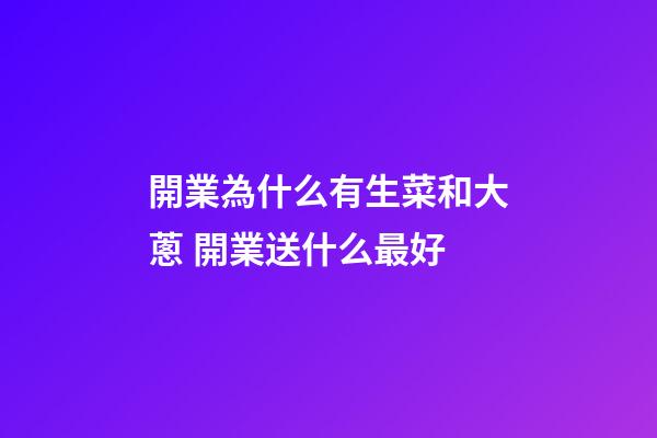 開業為什么有生菜和大蔥 開業送什么最好